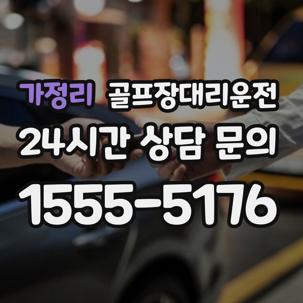 골프장대리운전