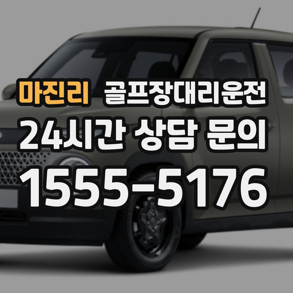 골프장대리운전