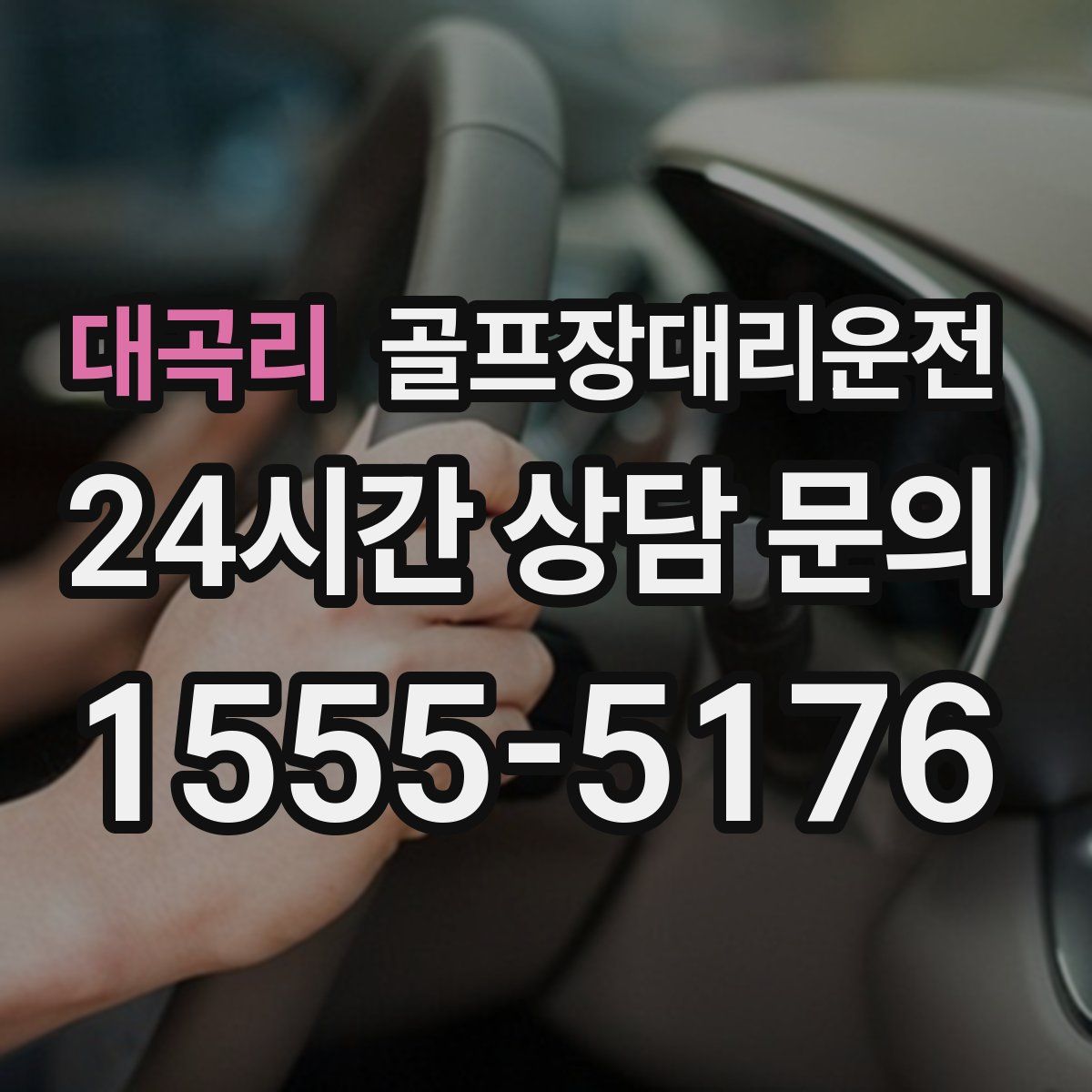 골프장대리운전