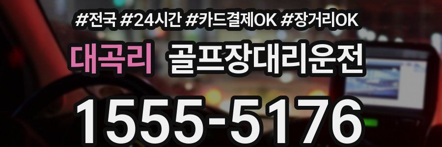 대곡리 골프장대리운전