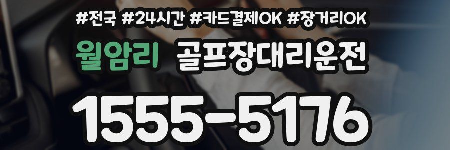 월암리 골프장대리운전