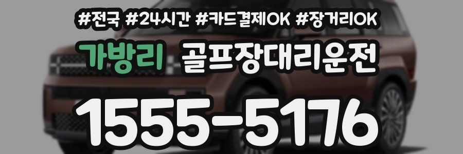 가방리 골프장대리운전