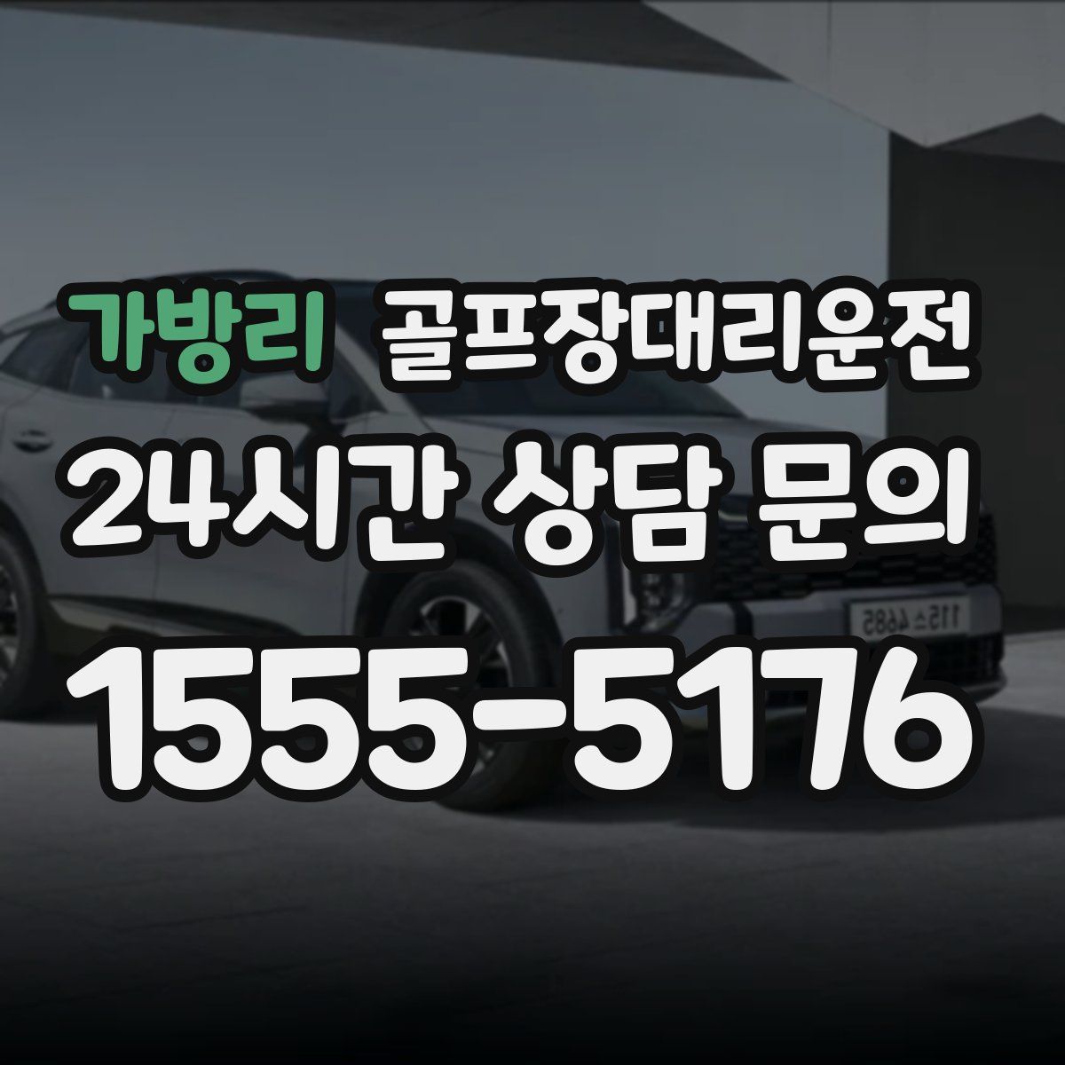 골프장대리운전