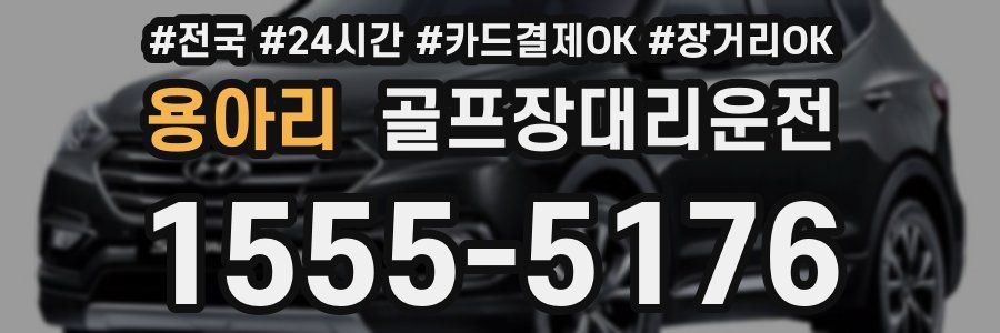 용아리 골프장대리운전