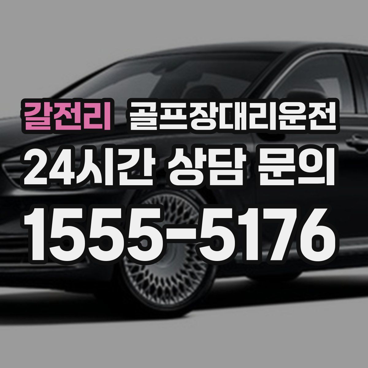 골프장대리운전