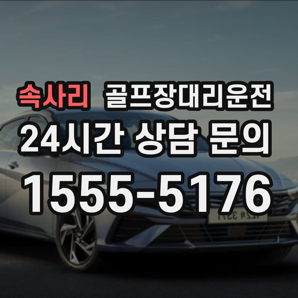 골프장대리운전