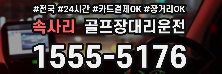 속사리 골프장대리운전