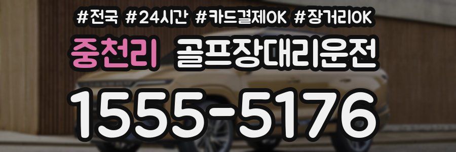 중천리 골프장대리운전