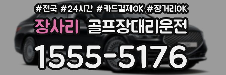 장사리 골프장대리운전