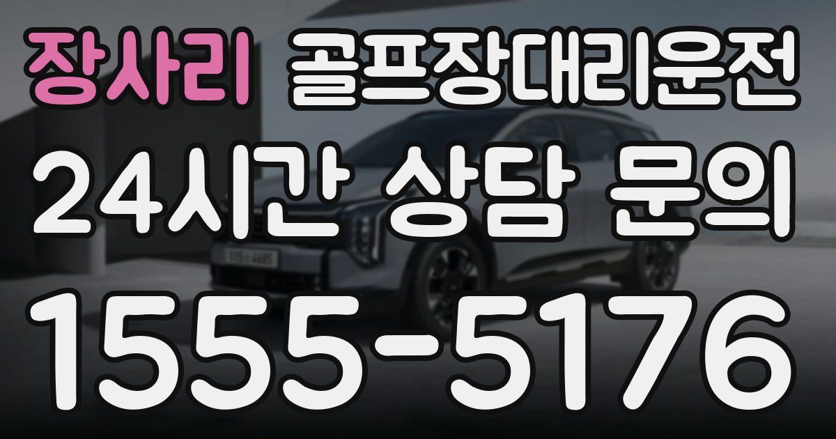 골프장대리운전 서비스