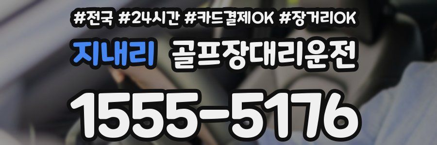 지내리 골프장대리운전