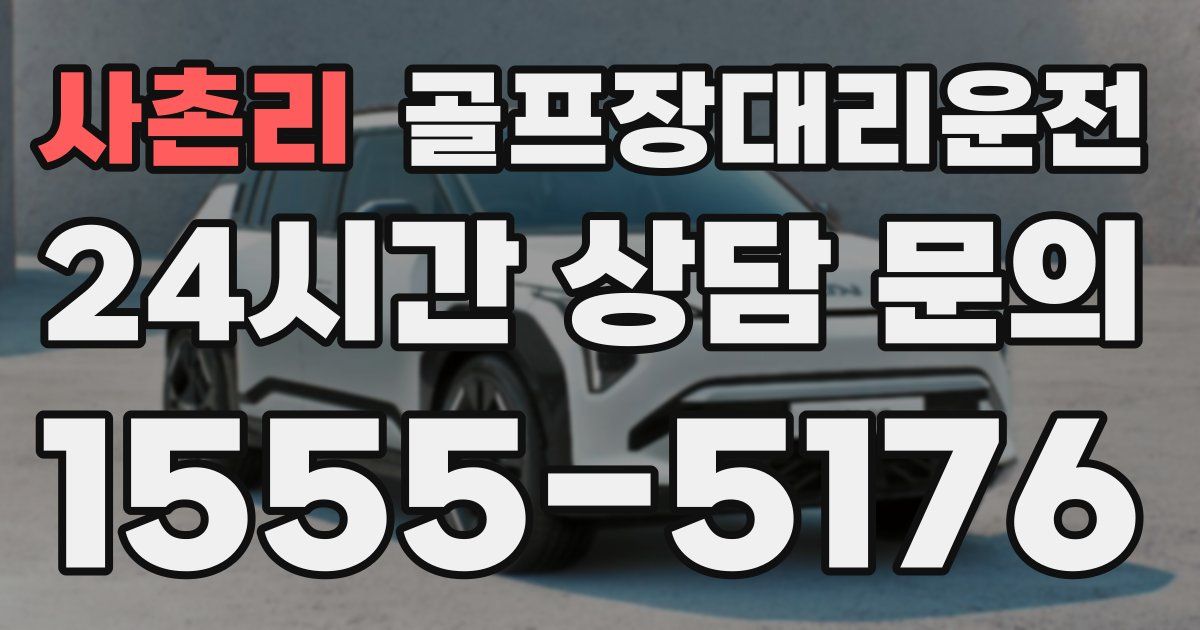 골프장대리운전 서비스