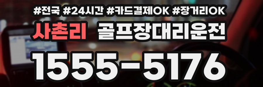 사촌리 골프장대리운전