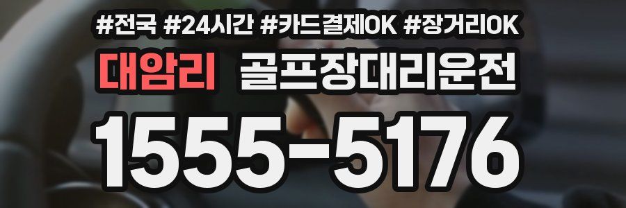 대암리 골프장대리운전