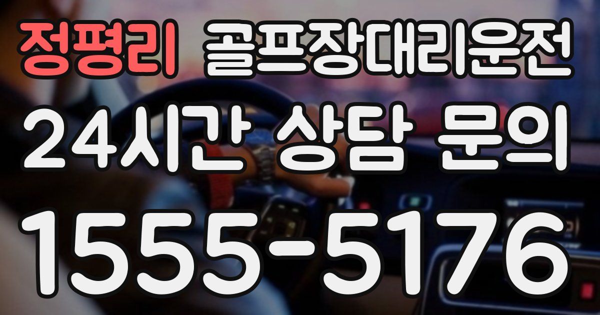 골프장대리운전 서비스