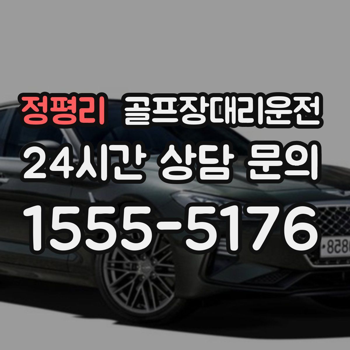 골프장대리운전