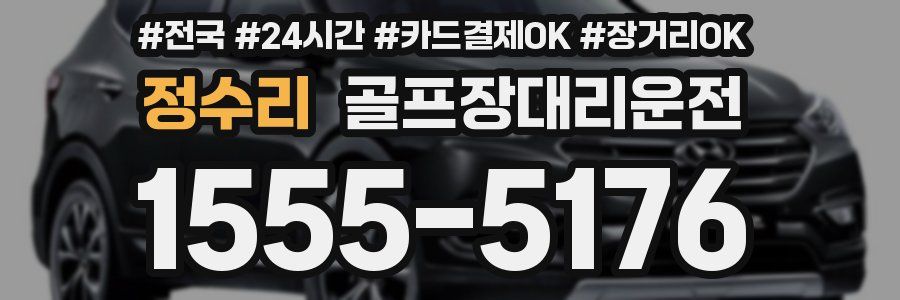 정수리 골프장대리운전