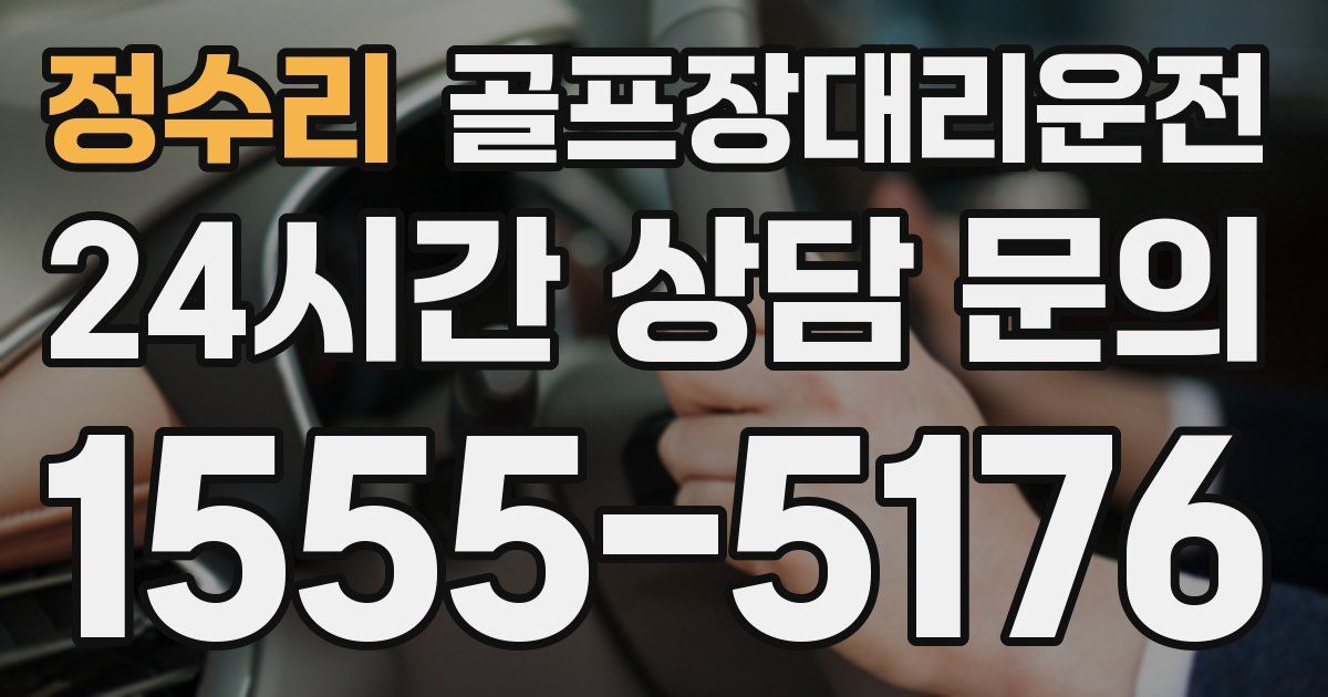 골프장대리운전 서비스