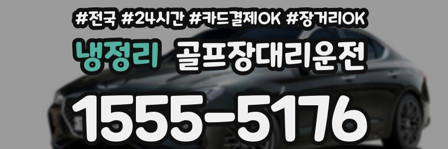 냉정리 골프장대리운전