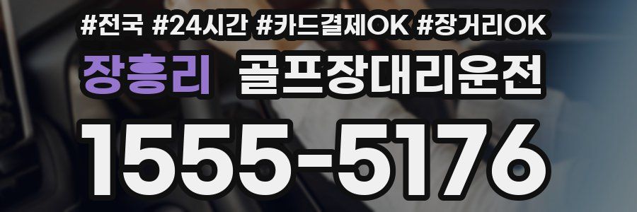 장흥리 골프장대리운전