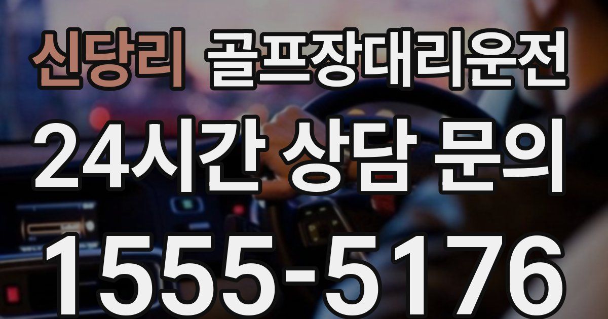 골프장대리운전 서비스