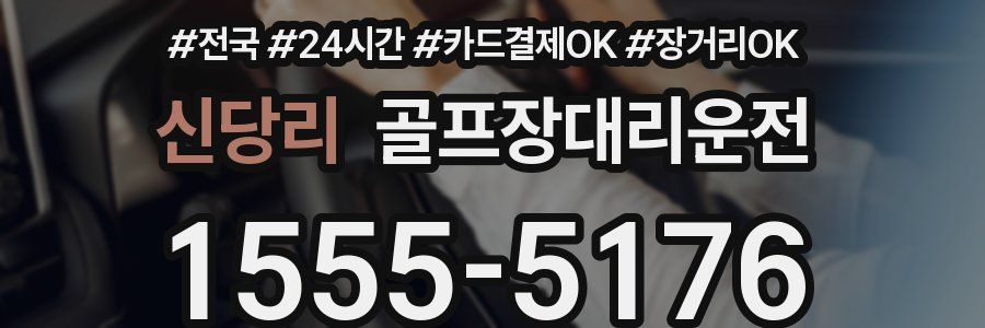 신당리 골프장대리운전