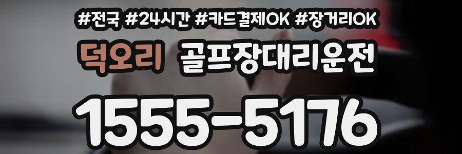 덕오리 골프장대리운전