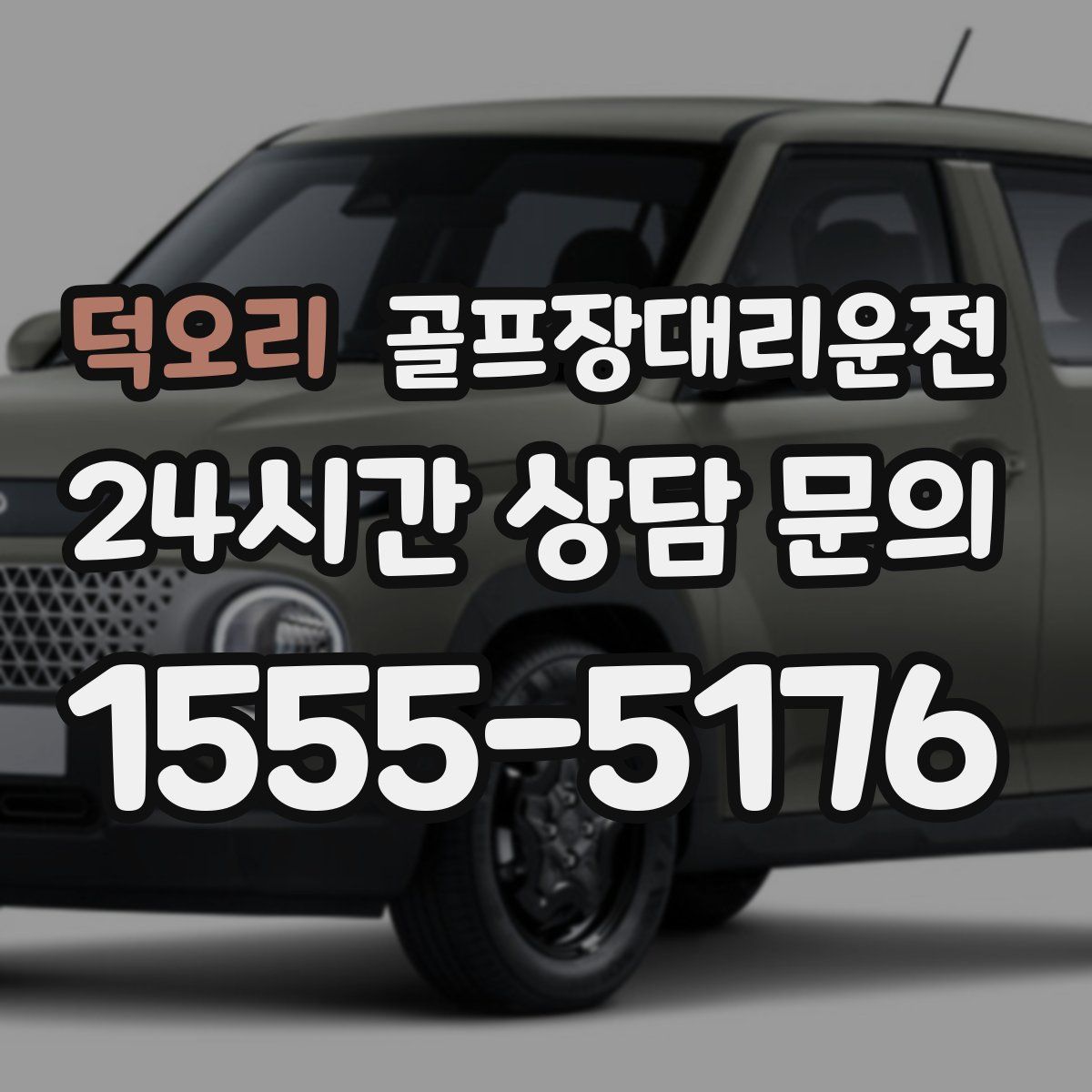 골프장대리운전