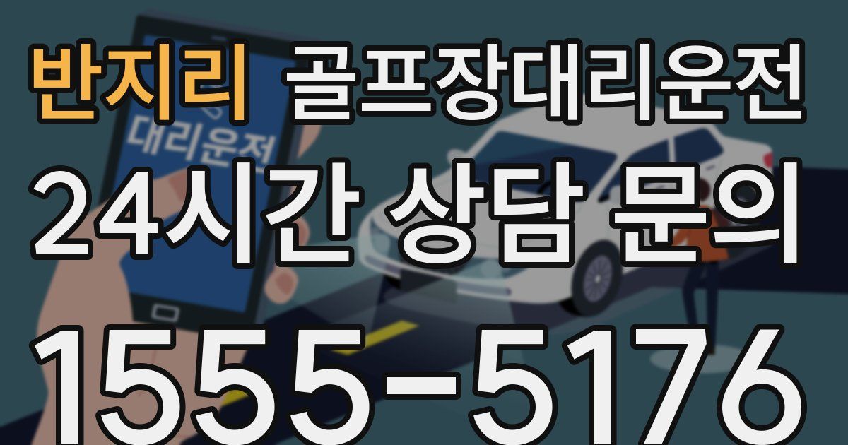골프장대리운전 서비스