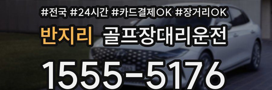 반지리 골프장대리운전