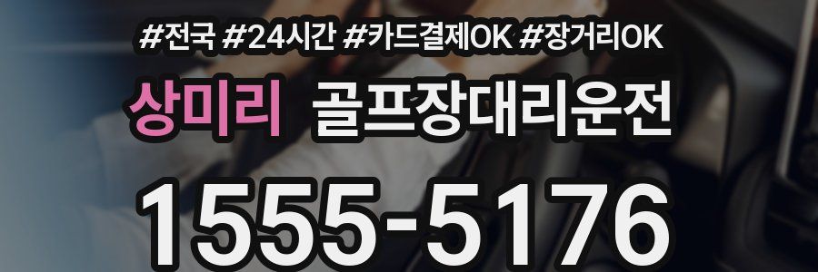 상미리 골프장대리운전