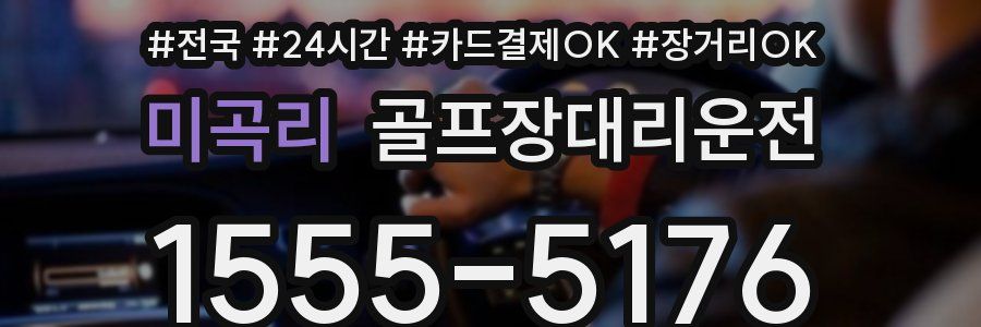 미곡리 골프장대리운전