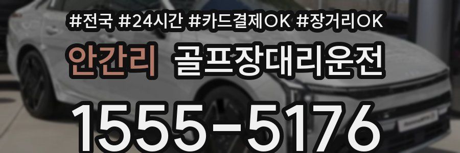 안간리 골프장대리운전