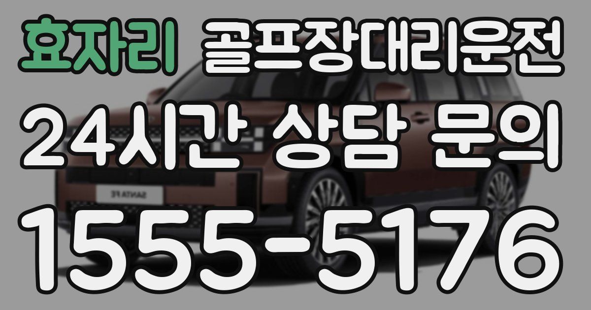 골프장대리운전 서비스