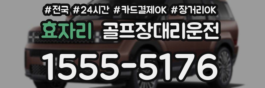 효자리 골프장대리운전