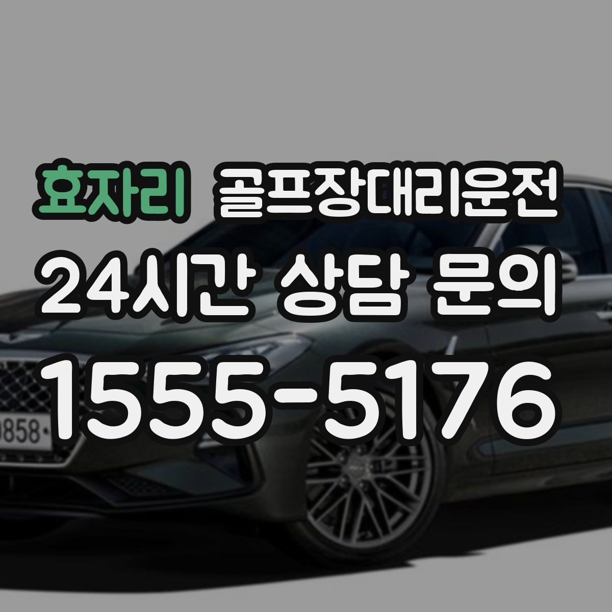 골프장대리운전