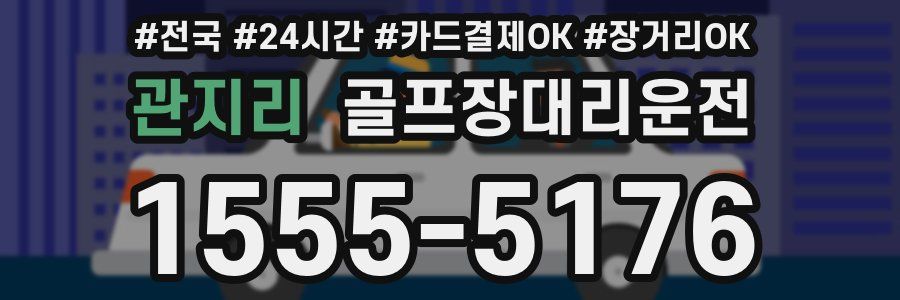 관지리 골프장대리운전