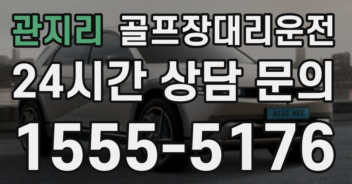 골프장대리운전 서비스