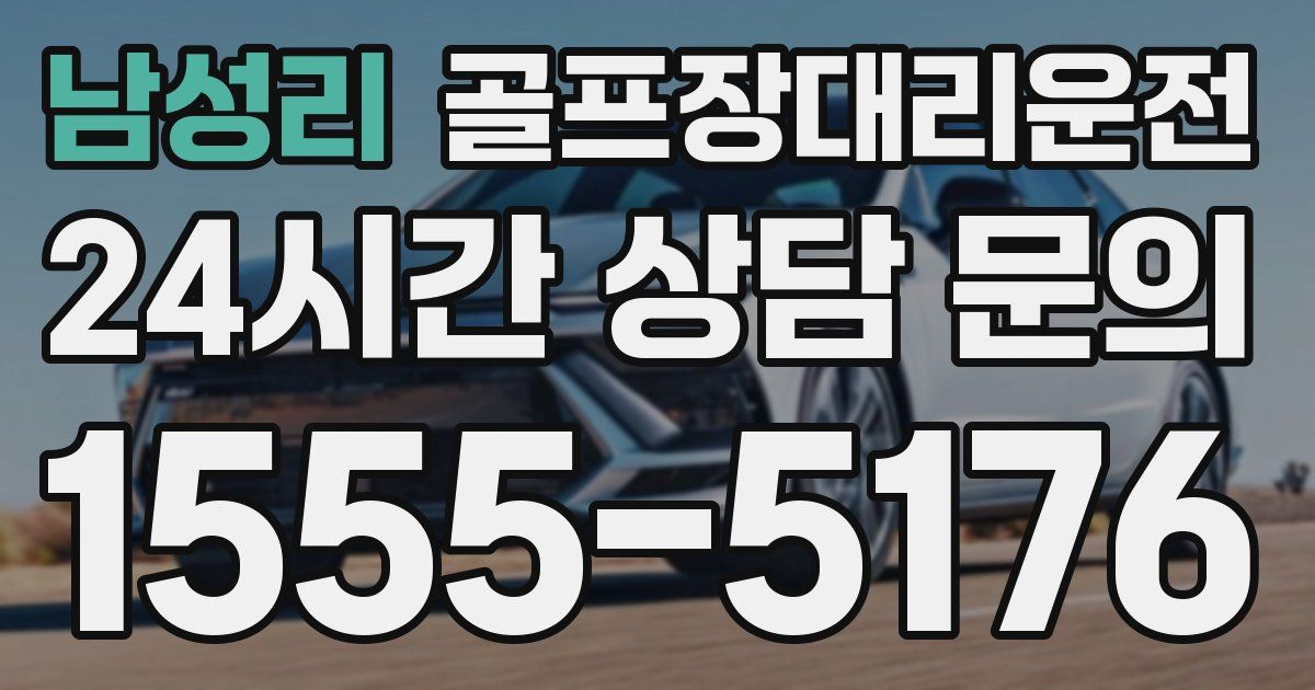 골프장대리운전 서비스