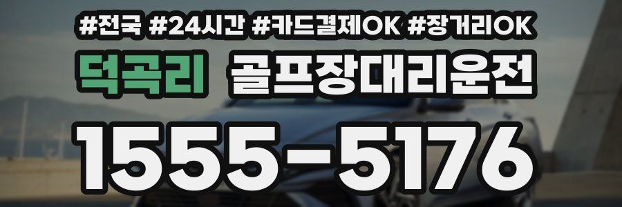덕곡리 골프장대리운전
