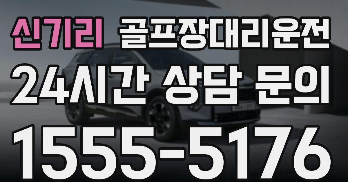 골프장대리운전 서비스