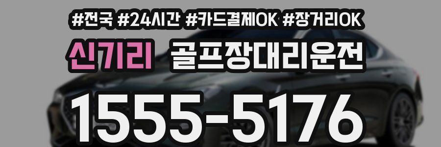 신기리 골프장대리운전