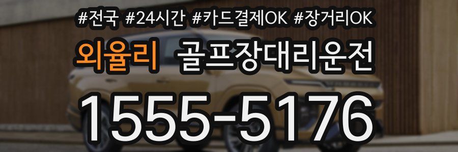 외율리 골프장대리운전