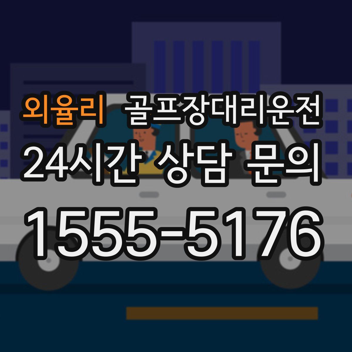 골프장대리운전