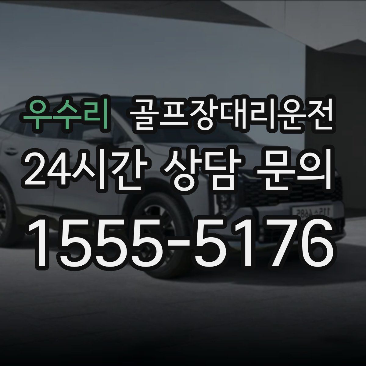 골프장대리운전