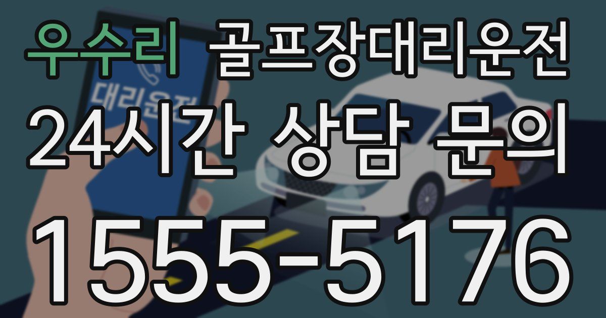 골프장대리운전 서비스