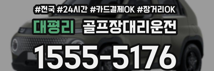 대평리 골프장대리운전