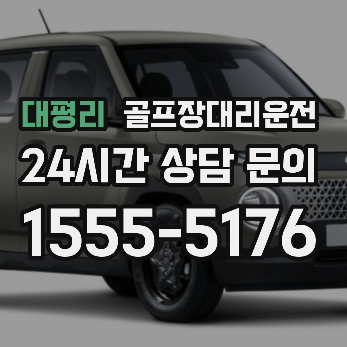 골프장대리운전