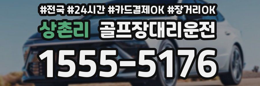 상촌리 골프장대리운전