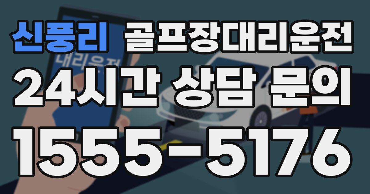 골프장대리운전 서비스